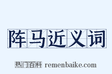 阵马近义词是什么意思的图片